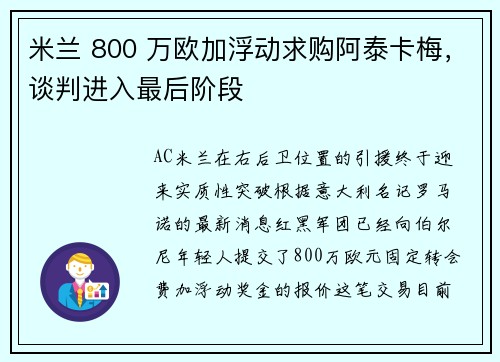 米兰 800 万欧加浮动求购阿泰卡梅，谈判进入最后阶段