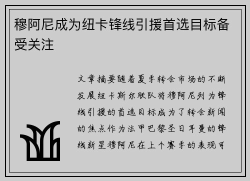 穆阿尼成为纽卡锋线引援首选目标备受关注
