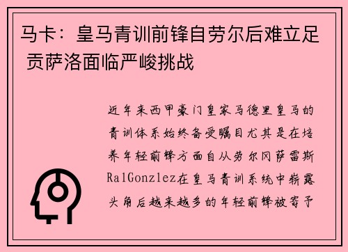 马卡：皇马青训前锋自劳尔后难立足 贡萨洛面临严峻挑战