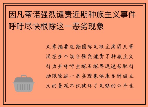 因凡蒂诺强烈谴责近期种族主义事件呼吁尽快根除这一恶劣现象