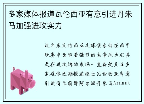 多家媒体报道瓦伦西亚有意引进丹朱马加强进攻实力