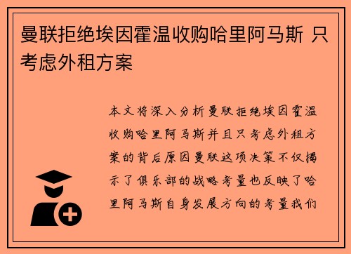 曼联拒绝埃因霍温收购哈里阿马斯 只考虑外租方案