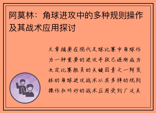 阿莫林：角球进攻中的多种规则操作及其战术应用探讨