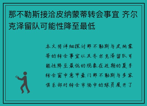 那不勒斯接洽皮纳蒙蒂转会事宜 齐尔克泽留队可能性降至最低
