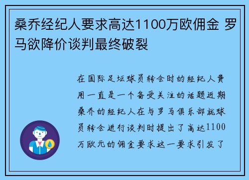 桑乔经纪人要求高达1100万欧佣金 罗马欲降价谈判最终破裂