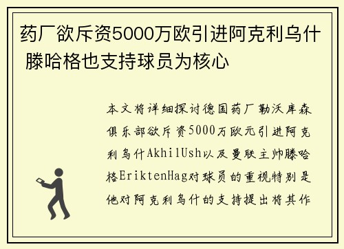 药厂欲斥资5000万欧引进阿克利乌什 滕哈格也支持球员为核心