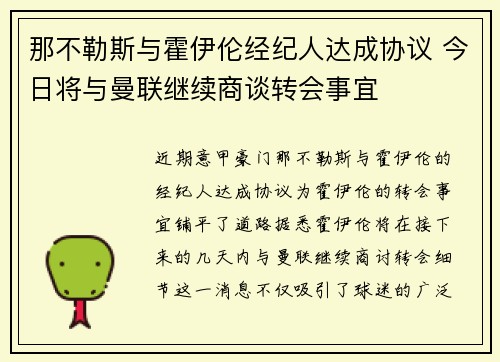 那不勒斯与霍伊伦经纪人达成协议 今日将与曼联继续商谈转会事宜