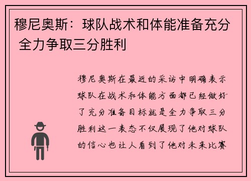 穆尼奥斯：球队战术和体能准备充分 全力争取三分胜利