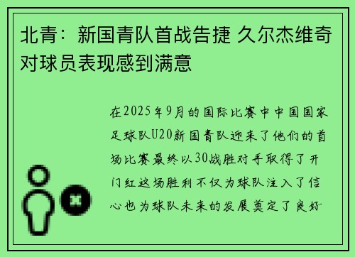 北青：新国青队首战告捷 久尔杰维奇对球员表现感到满意