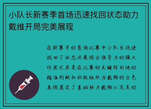 小队长新赛季首场迅速找回状态助力戴维开局完美展现