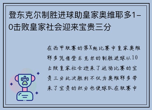 登东克尔制胜进球助皇家奥维耶多1-0击败皇家社会迎来宝贵三分