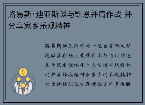 路易斯·迪亚斯谈与凯恩并肩作战 并分享家乡乐观精神