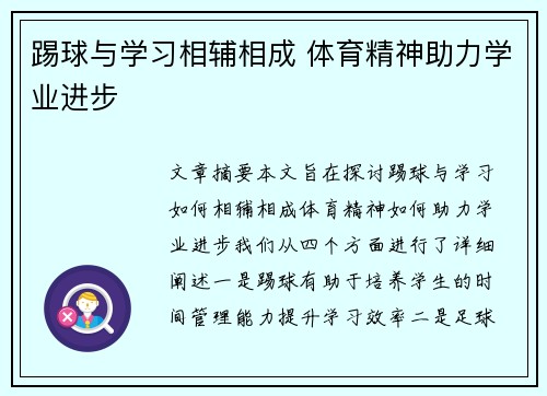 踢球与学习相辅相成 体育精神助力学业进步