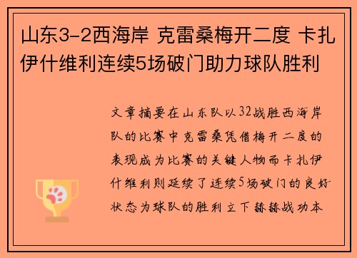 山东3-2西海岸 克雷桑梅开二度 卡扎伊什维利连续5场破门助力球队胜利