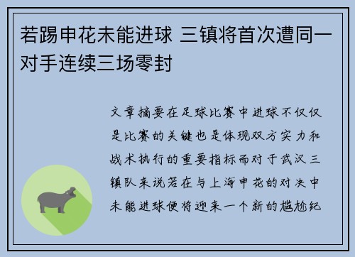 若踢申花未能进球 三镇将首次遭同一对手连续三场零封