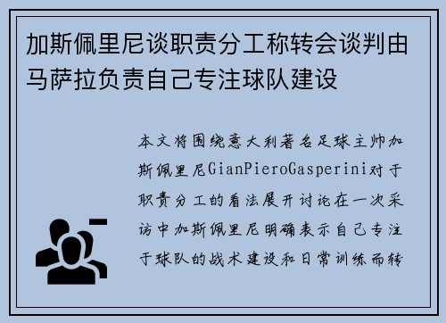 加斯佩里尼谈职责分工称转会谈判由马萨拉负责自己专注球队建设