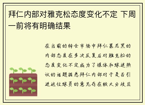 拜仁内部对雅克松态度变化不定 下周一前将有明确结果
