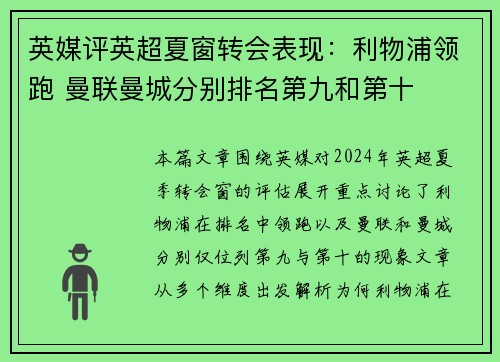 英媒评英超夏窗转会表现：利物浦领跑 曼联曼城分别排名第九和第十