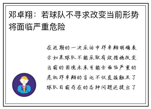 邓卓翔：若球队不寻求改变当前形势将面临严重危险