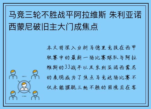 马竞三轮不胜战平阿拉维斯 朱利亚诺西蒙尼破旧主大门成焦点