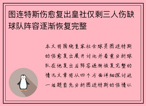 图连特斯伤愈复出皇社仅剩三人伤缺球队阵容逐渐恢复完整