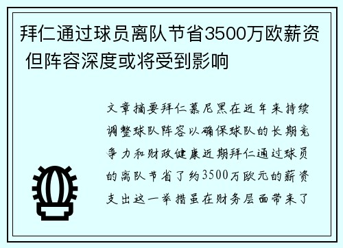 拜仁通过球员离队节省3500万欧薪资 但阵容深度或将受到影响