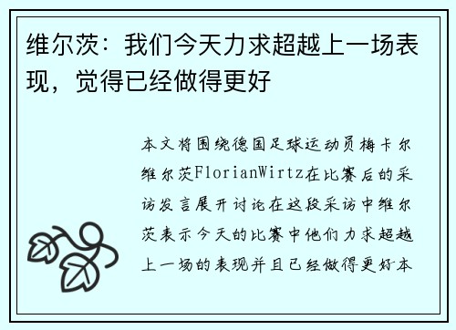 维尔茨：我们今天力求超越上一场表现，觉得已经做得更好
