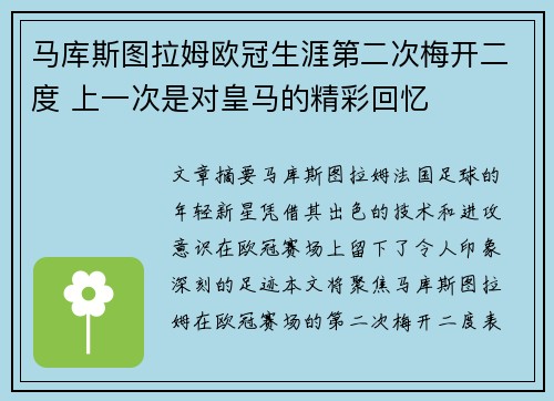 马库斯图拉姆欧冠生涯第二次梅开二度 上一次是对皇马的精彩回忆