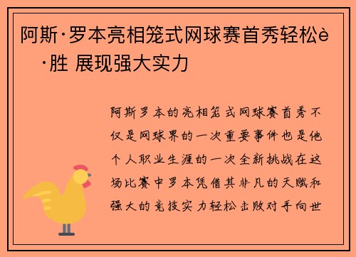 阿斯·罗本亮相笼式网球赛首秀轻松获胜 展现强大实力
