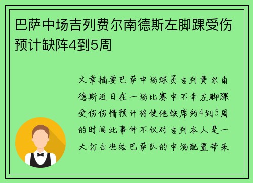 巴萨中场吉列费尔南德斯左脚踝受伤预计缺阵4到5周
