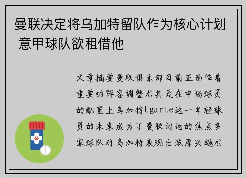 曼联决定将乌加特留队作为核心计划 意甲球队欲租借他