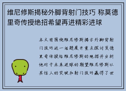 维尼修斯揭秘外脚背射门技巧 称莫德里奇传授绝招希望再进精彩进球
