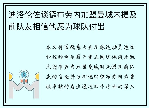 迪洛伦佐谈德布劳内加盟曼城未提及前队友相信他愿为球队付出