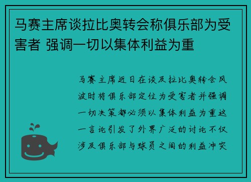 马赛主席谈拉比奥转会称俱乐部为受害者 强调一切以集体利益为重