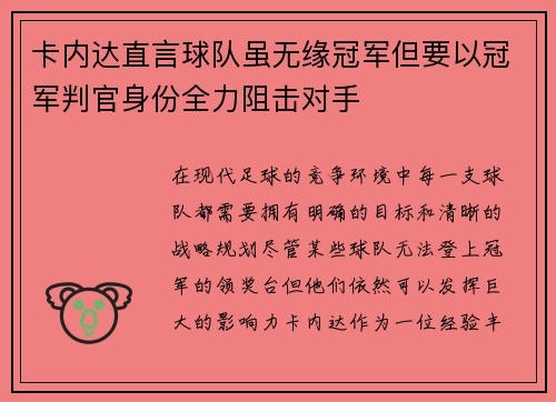 卡内达直言球队虽无缘冠军但要以冠军判官身份全力阻击对手