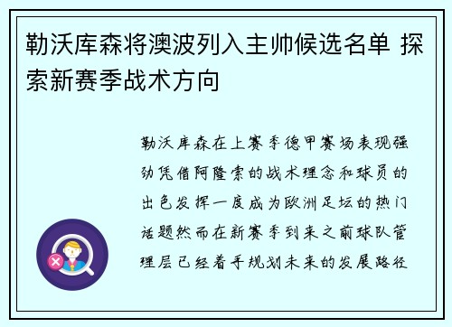 勒沃库森将澳波列入主帅候选名单 探索新赛季战术方向