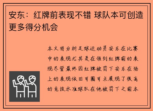 安东：红牌前表现不错 球队本可创造更多得分机会