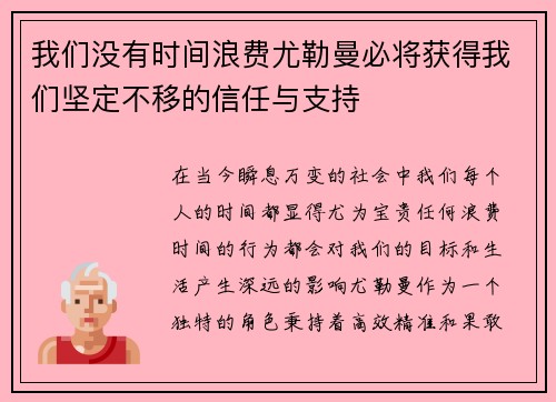 我们没有时间浪费尤勒曼必将获得我们坚定不移的信任与支持