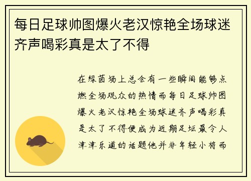 每日足球帅图爆火老汉惊艳全场球迷齐声喝彩真是太了不得
