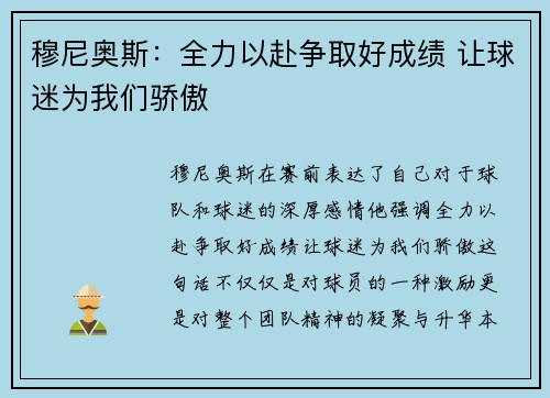穆尼奥斯：全力以赴争取好成绩 让球迷为我们骄傲