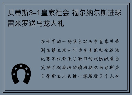 贝蒂斯3-1皇家社会 福尔纳尔斯进球雷米罗送乌龙大礼
