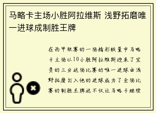 马略卡主场小胜阿拉维斯 浅野拓磨唯一进球成制胜王牌
