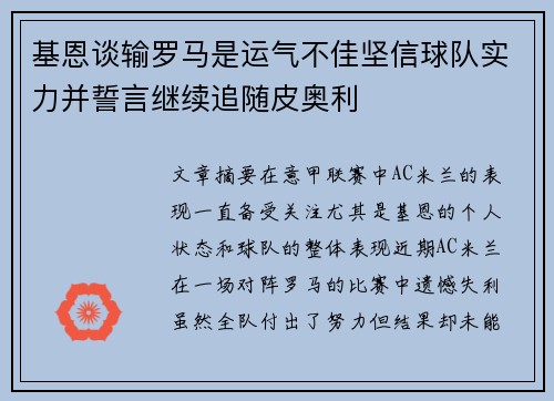 基恩谈输罗马是运气不佳坚信球队实力并誓言继续追随皮奥利