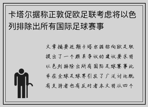 卡塔尔据称正敦促欧足联考虑将以色列排除出所有国际足球赛事