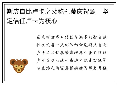 斯皮自比卢卡之父称孔蒂庆祝源于坚定信任卢卡为核心