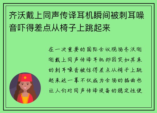 齐沃戴上同声传译耳机瞬间被刺耳噪音吓得差点从椅子上跳起来