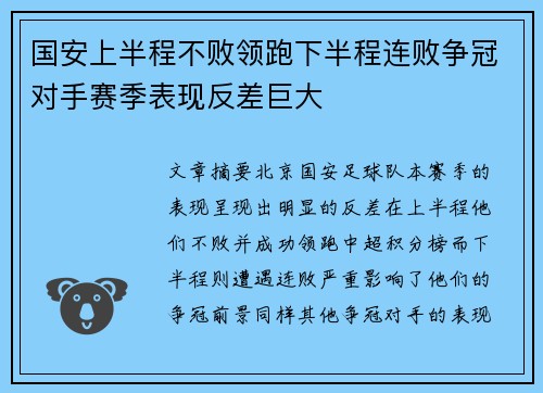 国安上半程不败领跑下半程连败争冠对手赛季表现反差巨大