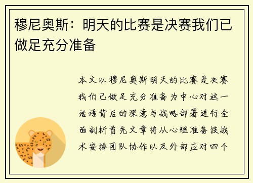 穆尼奥斯：明天的比赛是决赛我们已做足充分准备