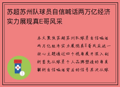 苏超苏州队球员自信喊话两万亿经济实力展现真E哥风采