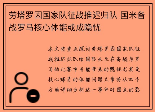 劳塔罗因国家队征战推迟归队 国米备战罗马核心体能或成隐忧